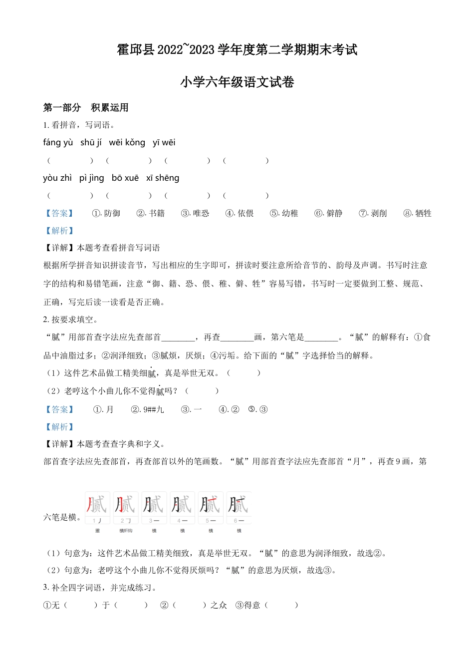 小升初语文-精品解析：2023年安徽省六安市霍邱县部编版小升初考试语文试卷（解析版）.docx