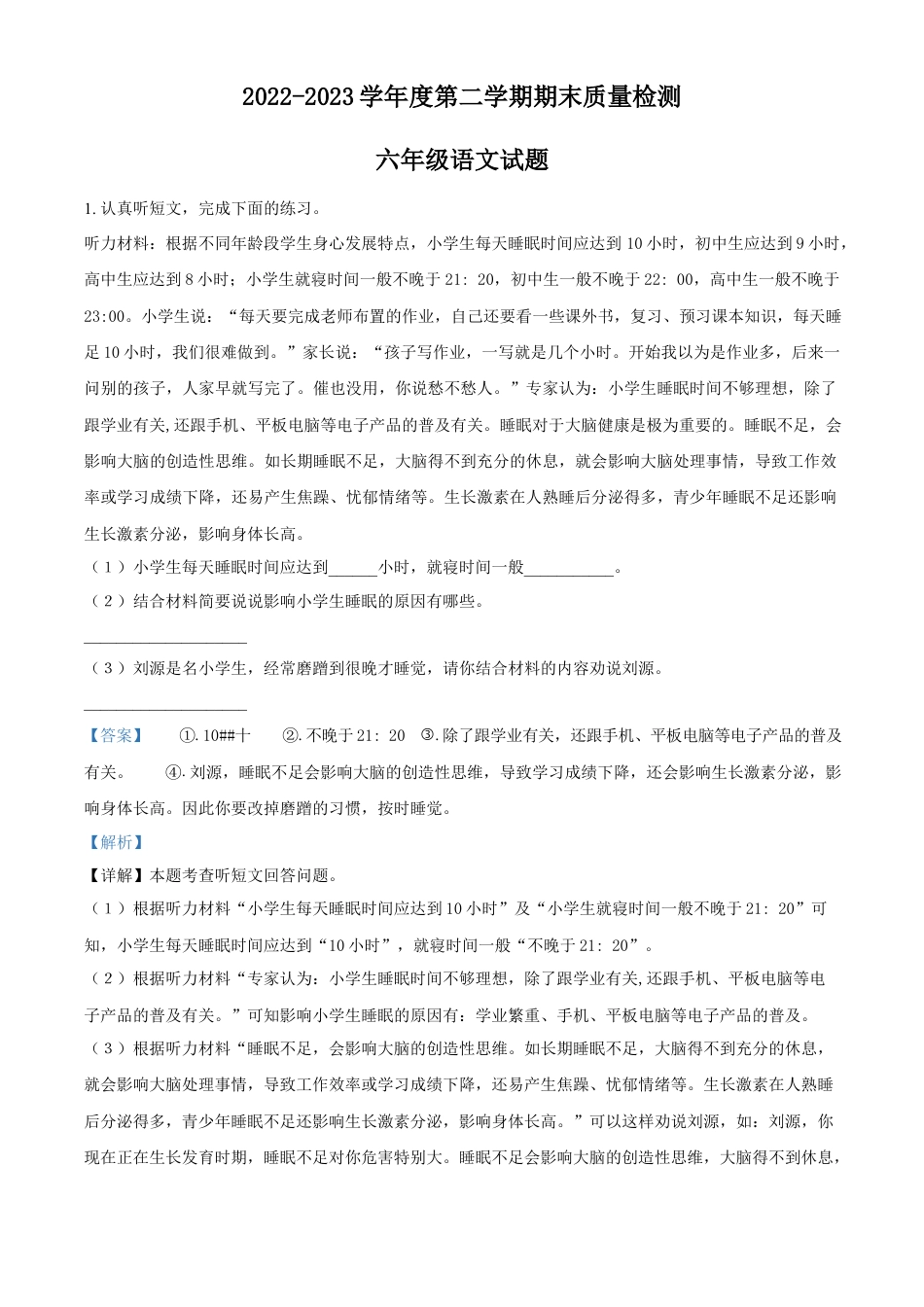 小升初语文-精品解析：2023年安徽省黄山市部编版小升初考试语文试卷（解析版）.docx