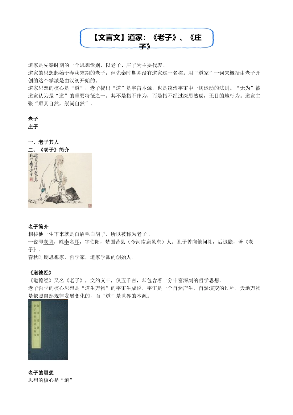 小升初语文-【文言文】道家：《老子》、《庄子》.doc