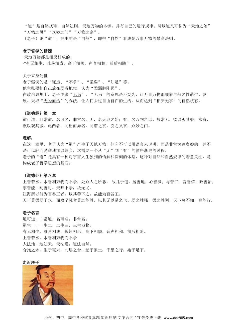 小升初语文-【文言文】道家：《老子》、《庄子》.doc