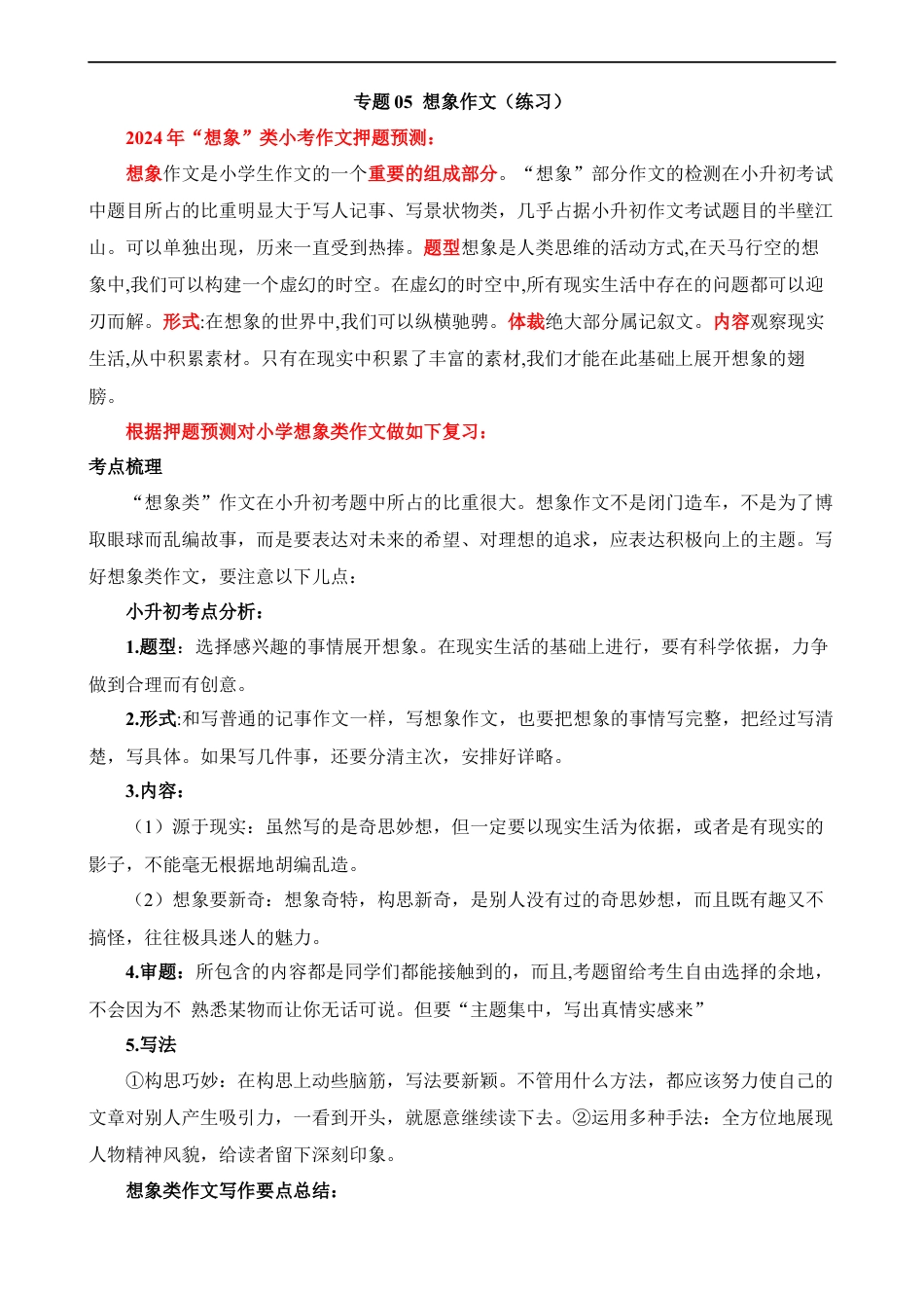 小升初语文-专题05 想象作文（练习） .docx