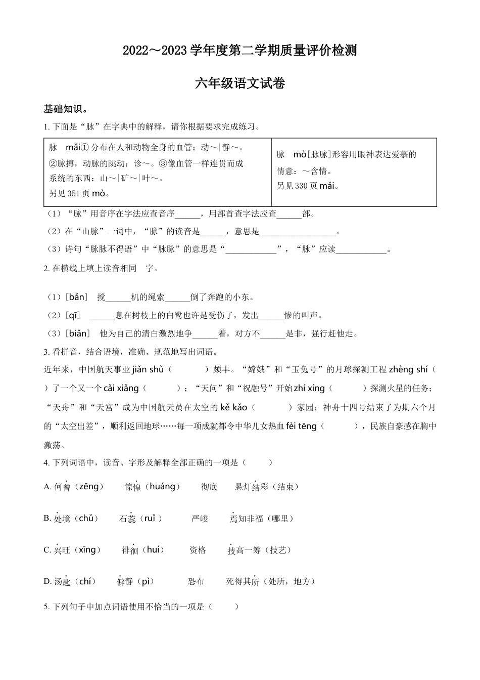 小升初语文-精品解析：2023年安徽省淮北市烈山区部编版小升初考试语文试卷（原卷版）.docx