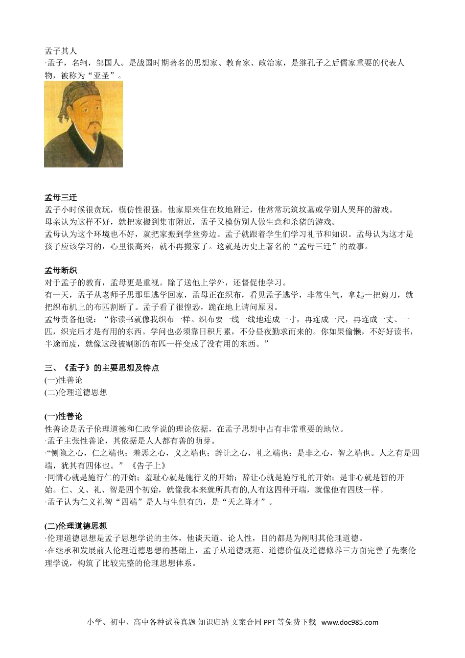 小升初语文-【文言文】儒家：《论语》、《孟子》.doc