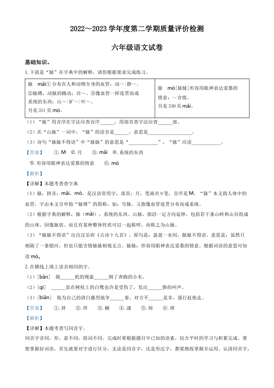 小升初语文-精品解析：2023年安徽省淮北市烈山区部编版小升初考试语文试卷（解析版）.docx