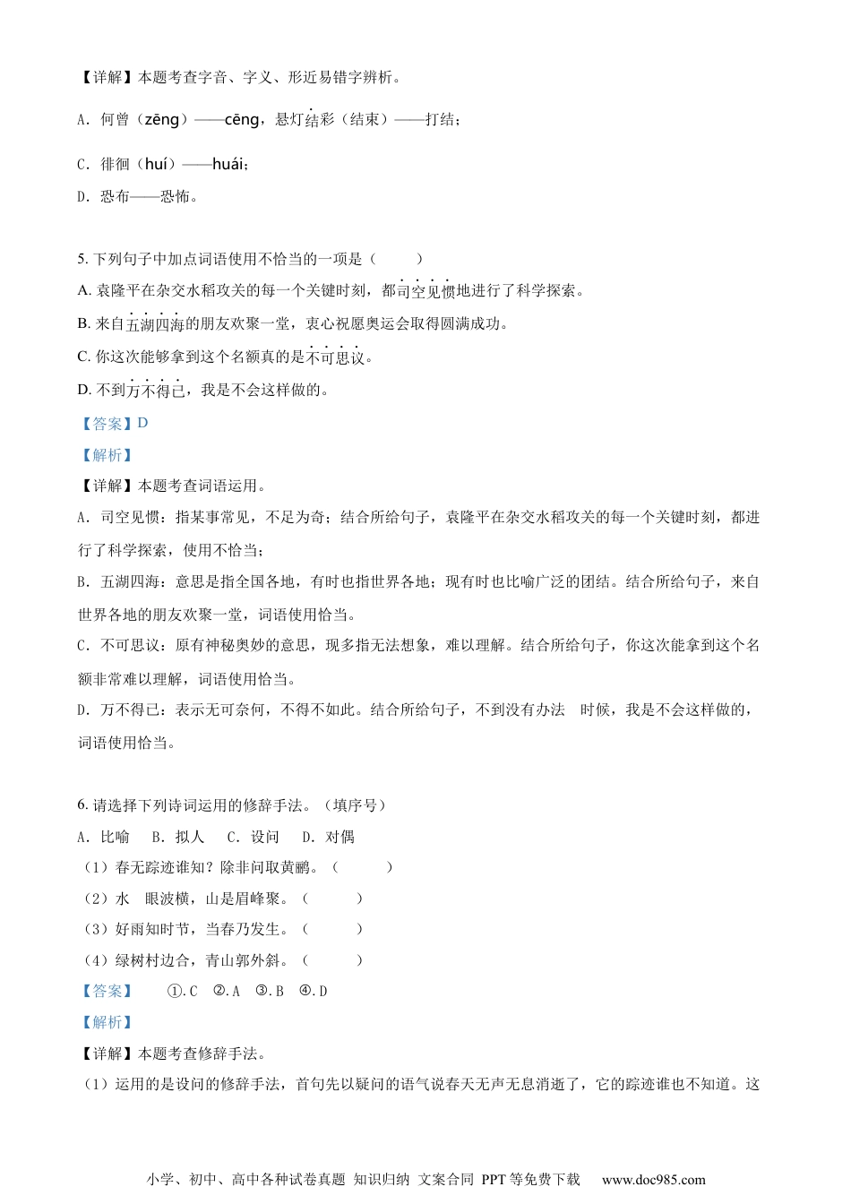 小升初语文-精品解析：2023年安徽省淮北市烈山区部编版小升初考试语文试卷（解析版）.docx