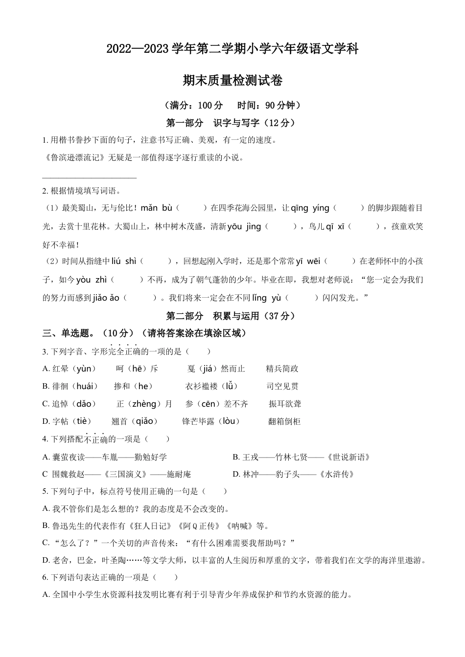 小升初语文-精品解析：2023年安徽省合肥市蜀山区部编版小升初考试语文试卷（原卷版）.docx