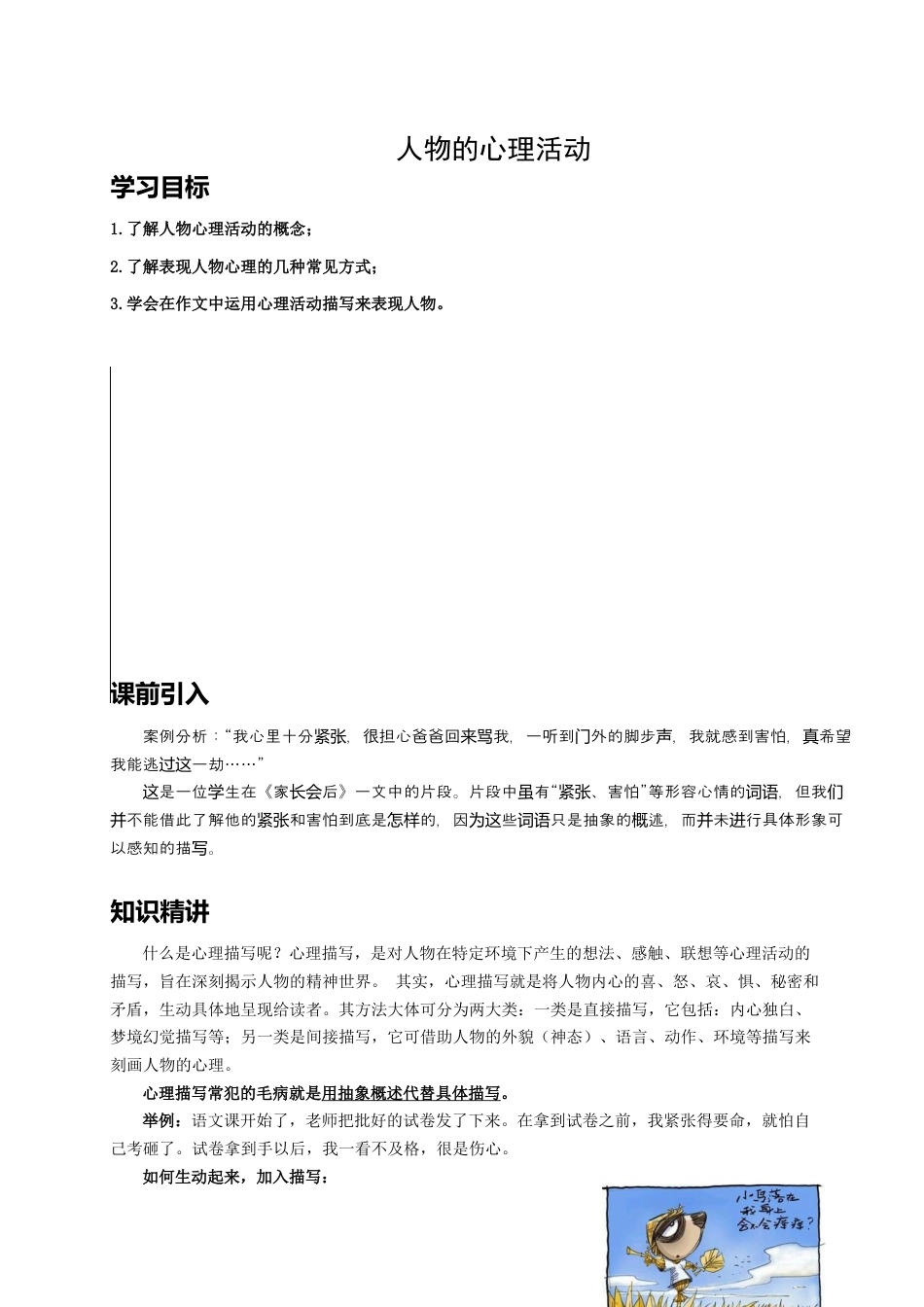 小升初语文-（授课宝典）小升初语文作文精讲精练 人物的心理活动 2023-2024学年语文六年级下册 统编版.docx