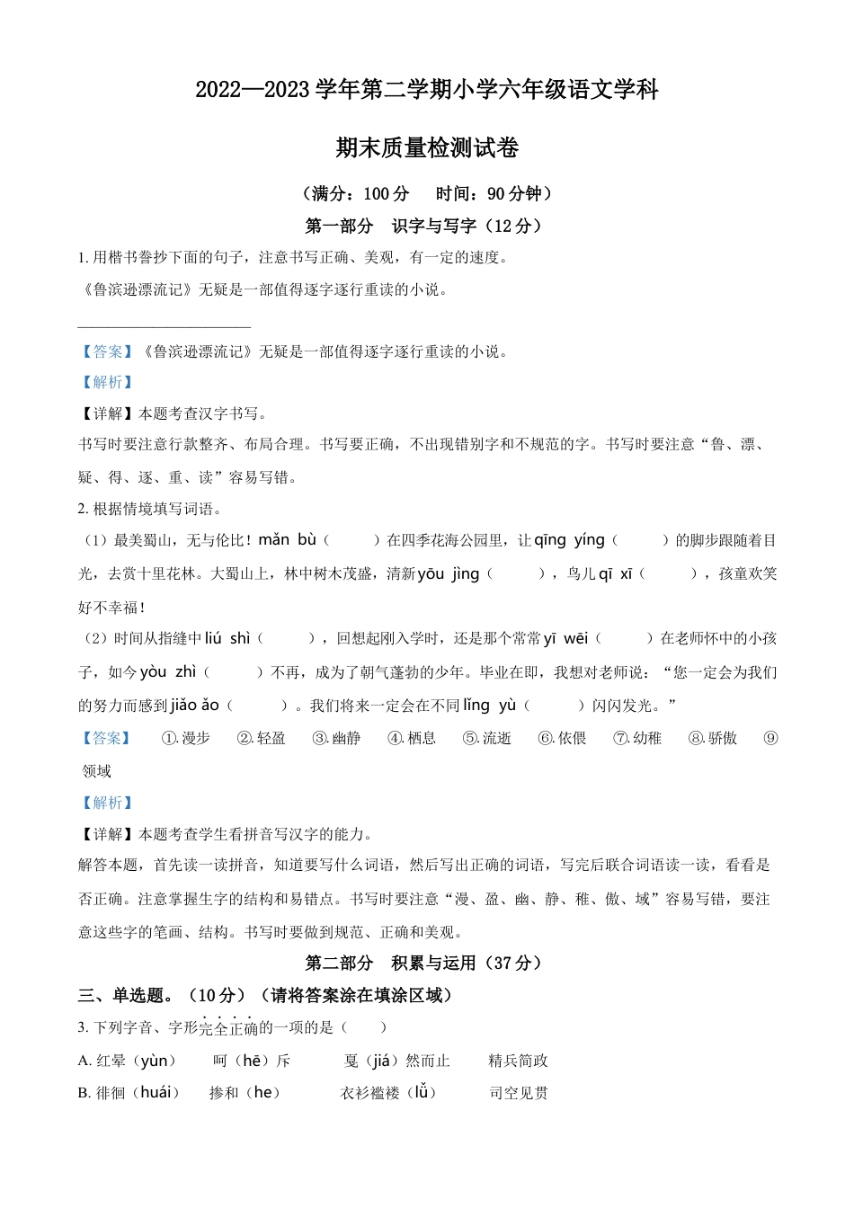 小升初语文-精品解析：2023年安徽省合肥市蜀山区部编版小升初考试语文试卷（解析版）.docx
