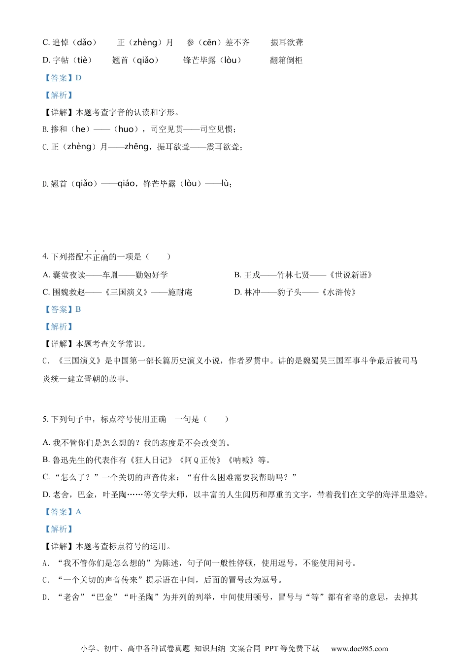 小升初语文-精品解析：2023年安徽省合肥市蜀山区部编版小升初考试语文试卷（解析版）.docx