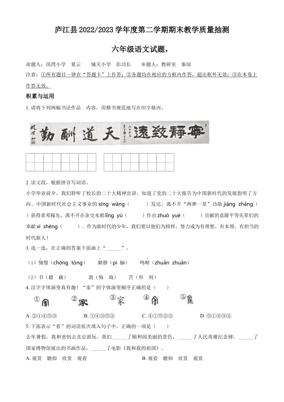 小升初语文-精品解析：2023年安徽省合肥市庐江县部编版小升初考试语文试卷（原卷版）.docx