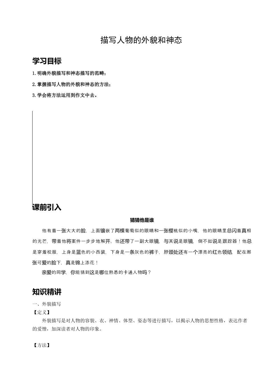 小升初语文-（授课宝典）小升初语文作文精讲精练 人物的外貌和神态 2023-2024学年语文六年级下册 统编版.docx