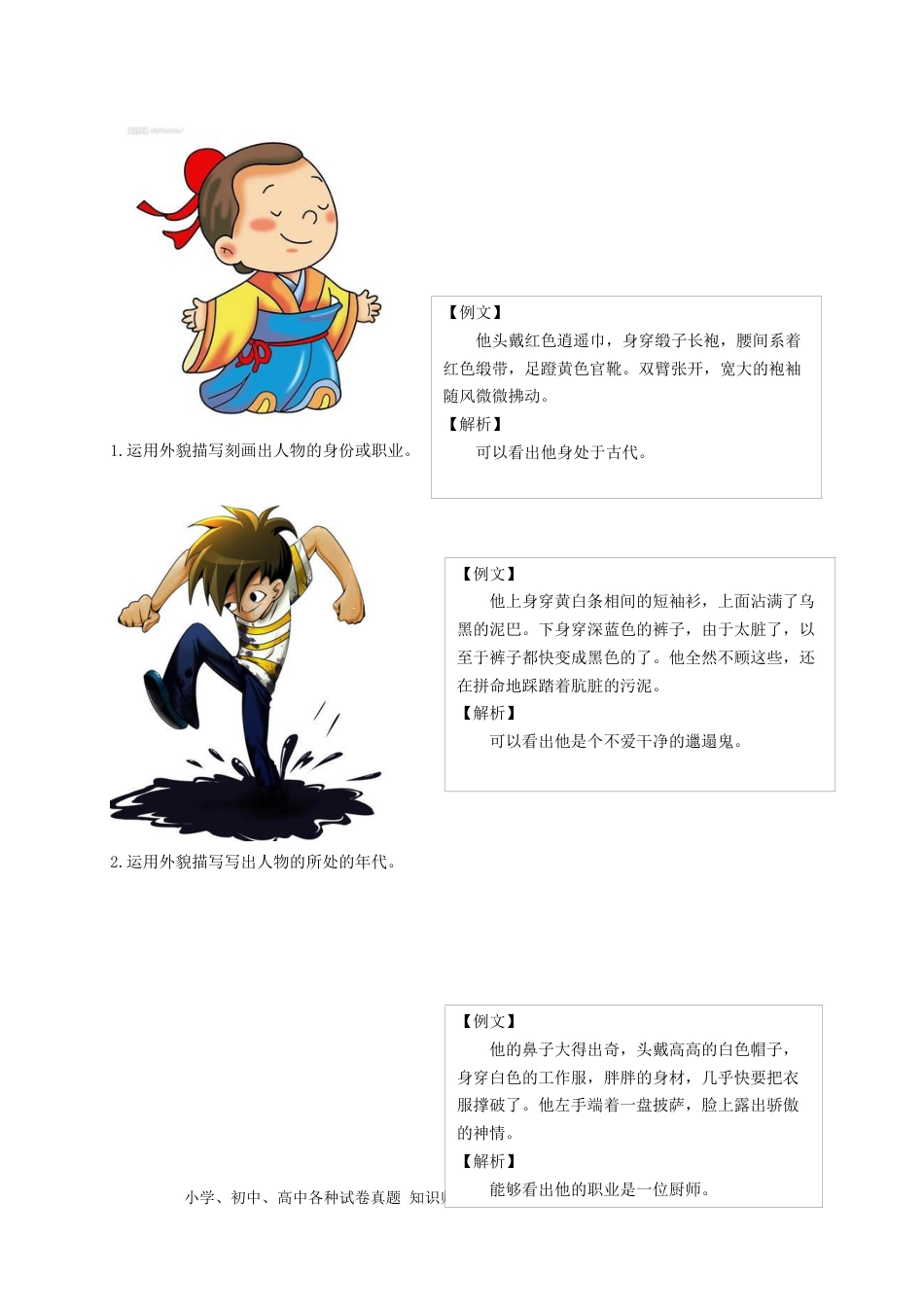 小升初语文-（授课宝典）小升初语文作文精讲精练 人物的外貌和神态 2023-2024学年语文六年级下册 统编版.docx