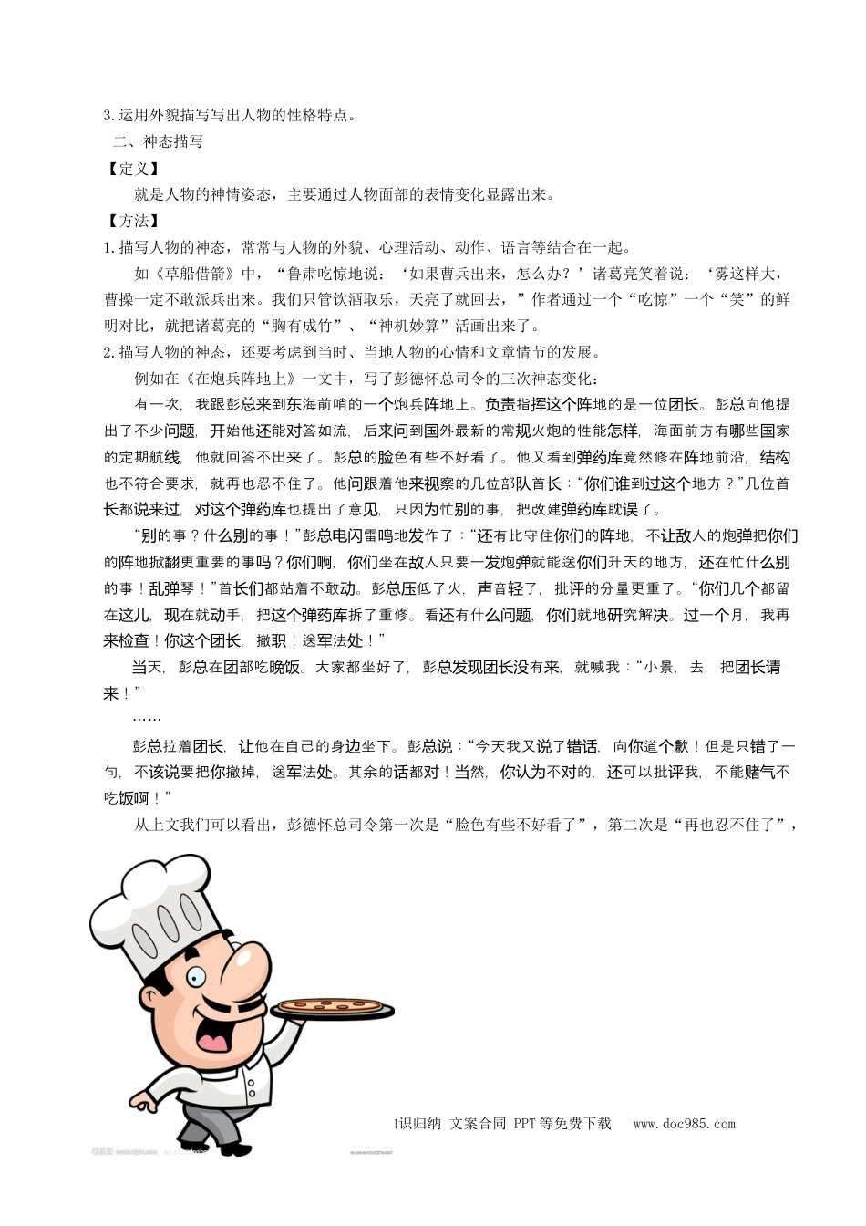 小升初语文-（授课宝典）小升初语文作文精讲精练 人物的外貌和神态 2023-2024学年语文六年级下册 统编版.docx