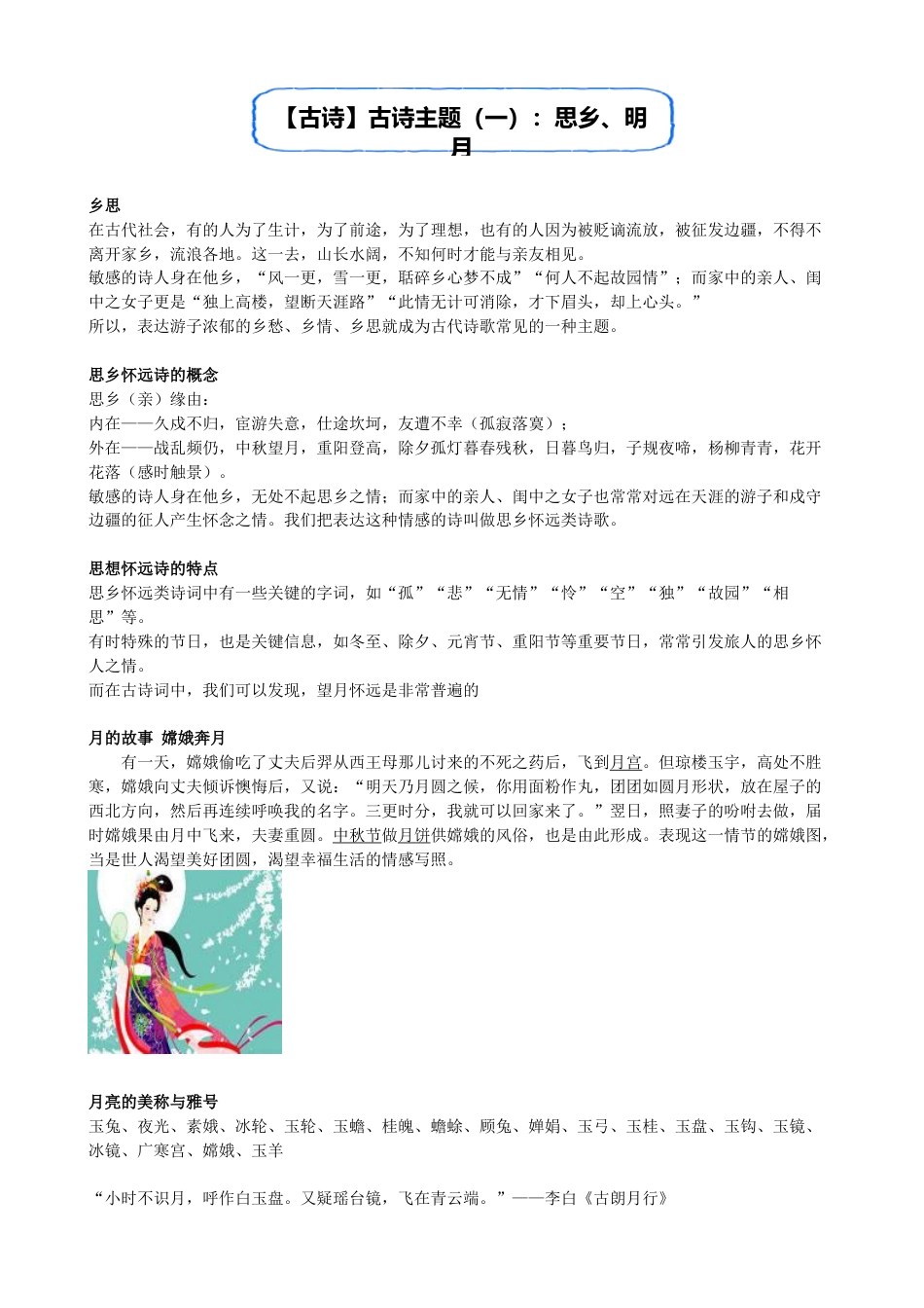 小升初语文-【古诗】古诗主题（一）：思乡、明月.doc