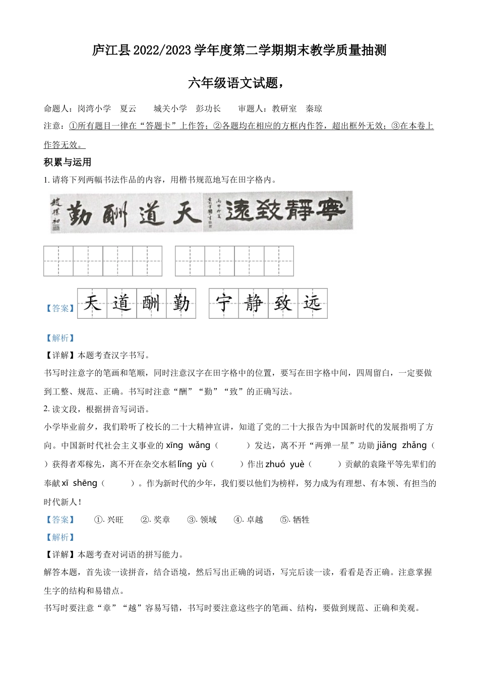 小升初语文-精品解析：2023年安徽省合肥市庐江县部编版小升初考试语文试卷（解析版）.docx
