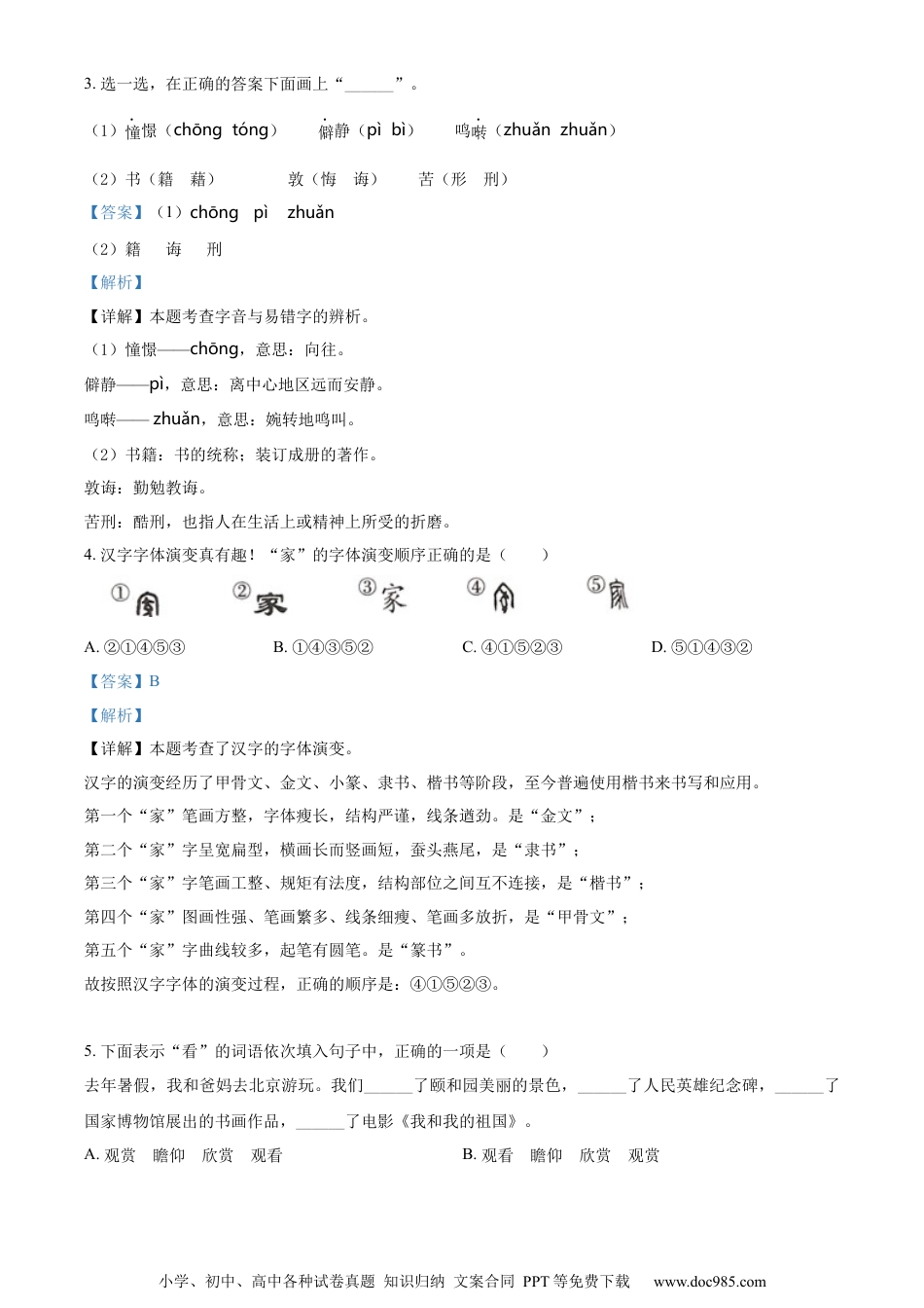 小升初语文-精品解析：2023年安徽省合肥市庐江县部编版小升初考试语文试卷（解析版）.docx