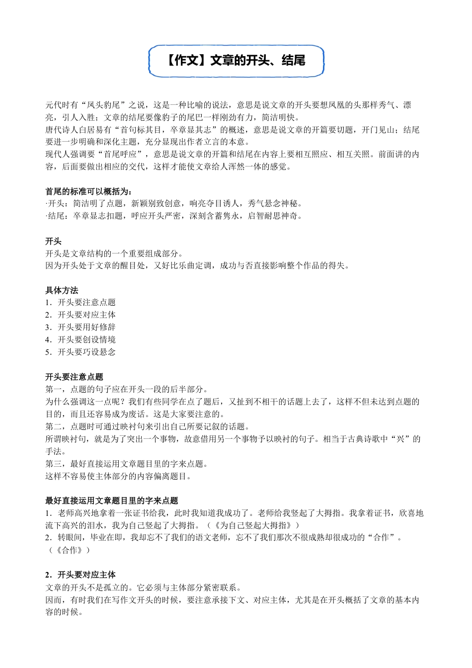 小升初语文-【作文】文章的开头、结尾.doc