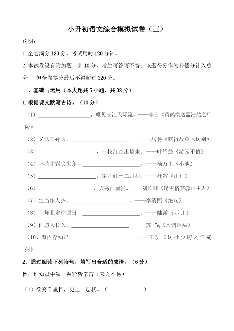 小升初语文-小升初语文综合模拟试卷（三）部编版（含答案、解析、范文）.docx
