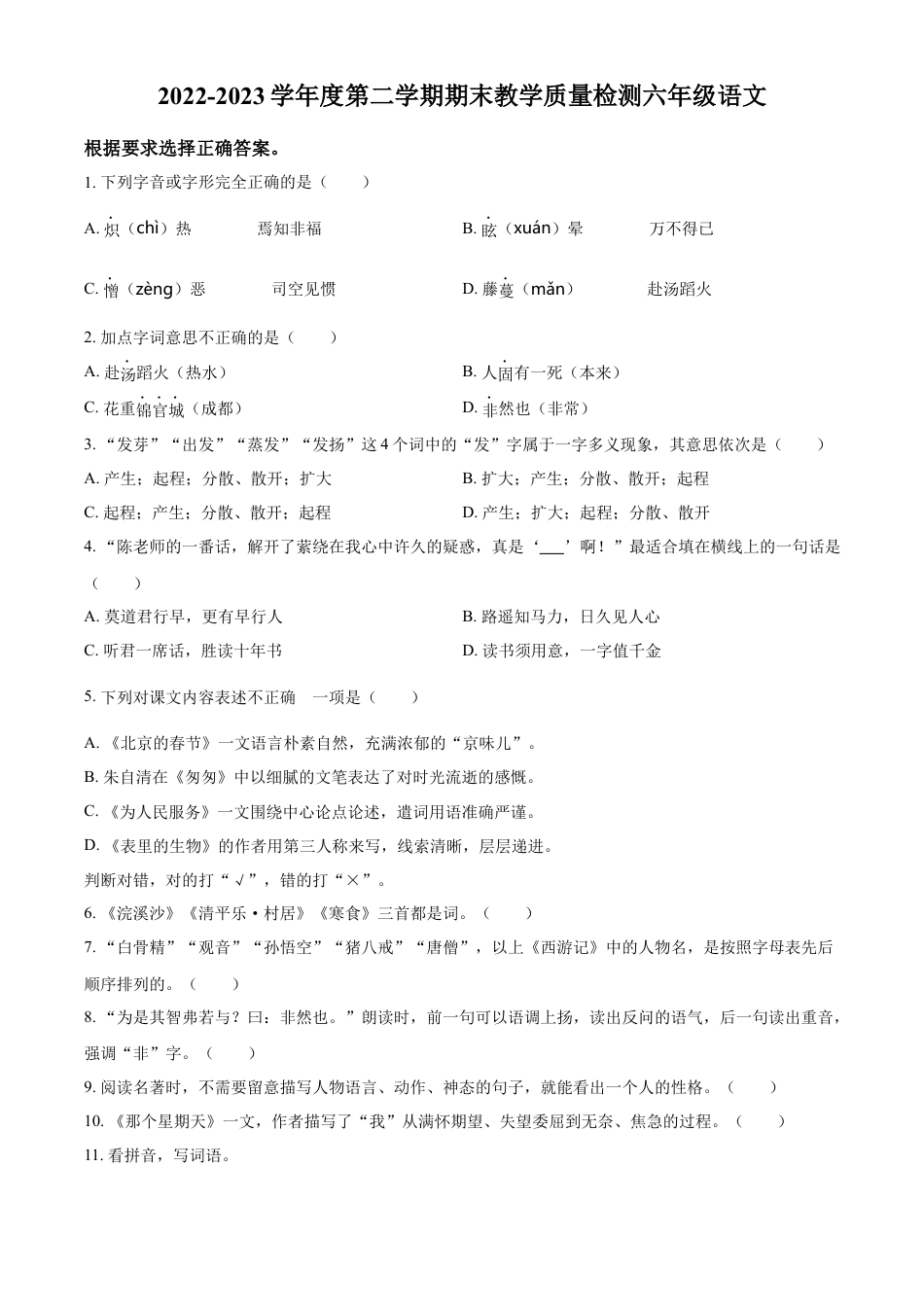 小升初语文-精品解析：2023年安徽省蚌埠市禹会区部编版小升初考试语文试卷（原卷版）.docx