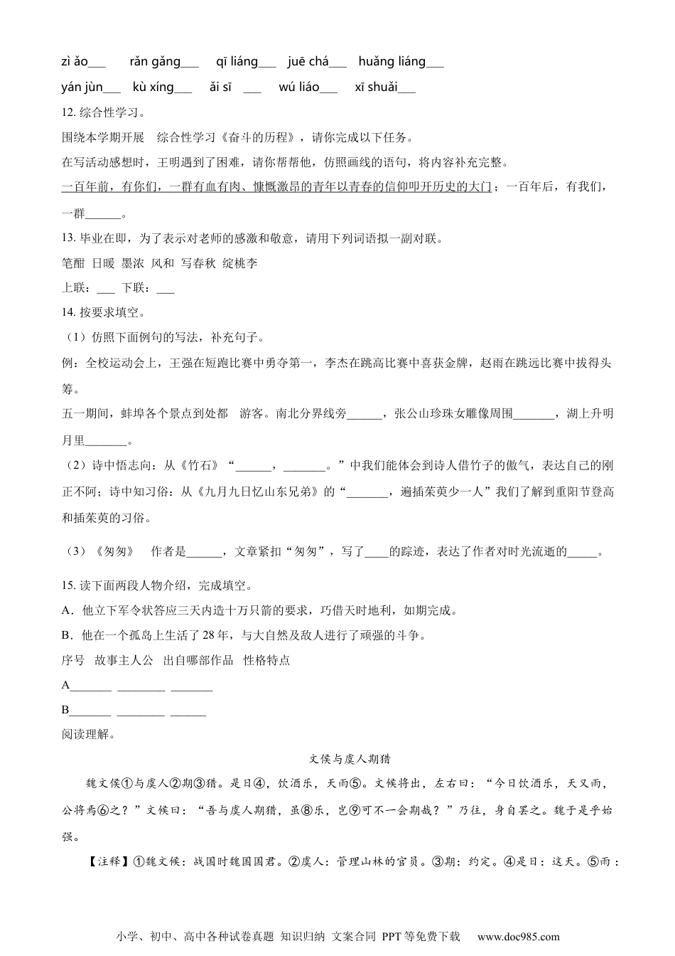 小升初语文-精品解析：2023年安徽省蚌埠市禹会区部编版小升初考试语文试卷（原卷版）.docx