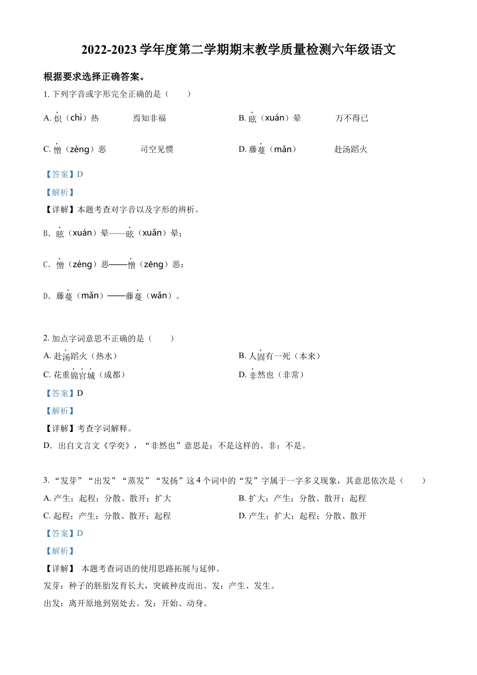 小升初语文-精品解析：2023年安徽省蚌埠市禹会区部编版小升初考试语文试卷（解析版）.docx
