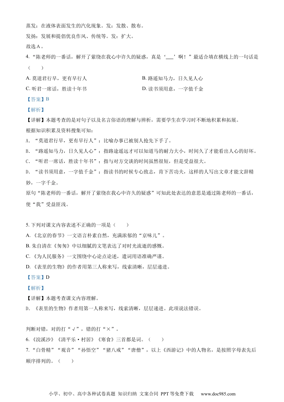 小升初语文-精品解析：2023年安徽省蚌埠市禹会区部编版小升初考试语文试卷（解析版）.docx