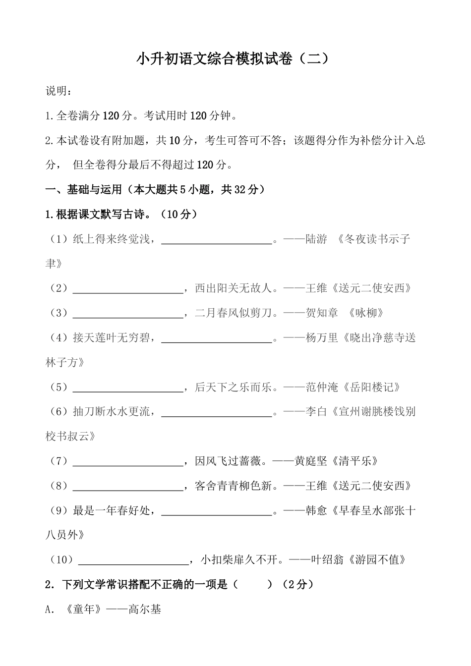 小升初语文-小升初语文综合模拟试卷（二）部编版（含答案、解析、范文）.docx
