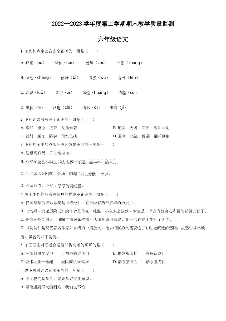 小升初语文-精品解析：2023年安徽省蚌埠市五河县部编版小升初考试语文试卷（原卷版）.docx