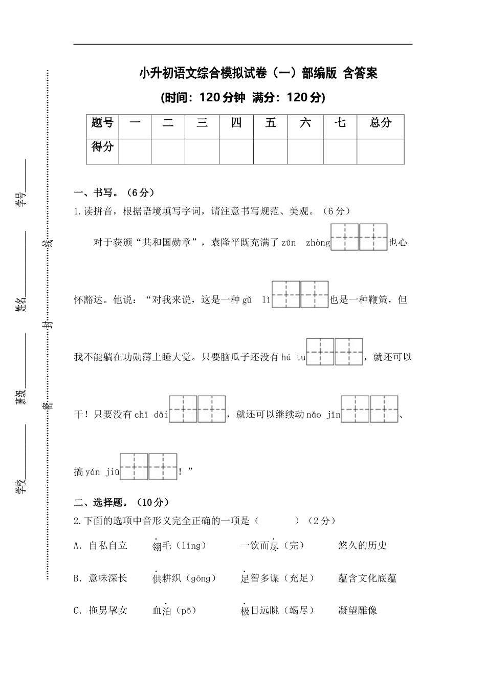 小升初语文-小升初语文综合模拟试卷（一）部编版 含答案.docx