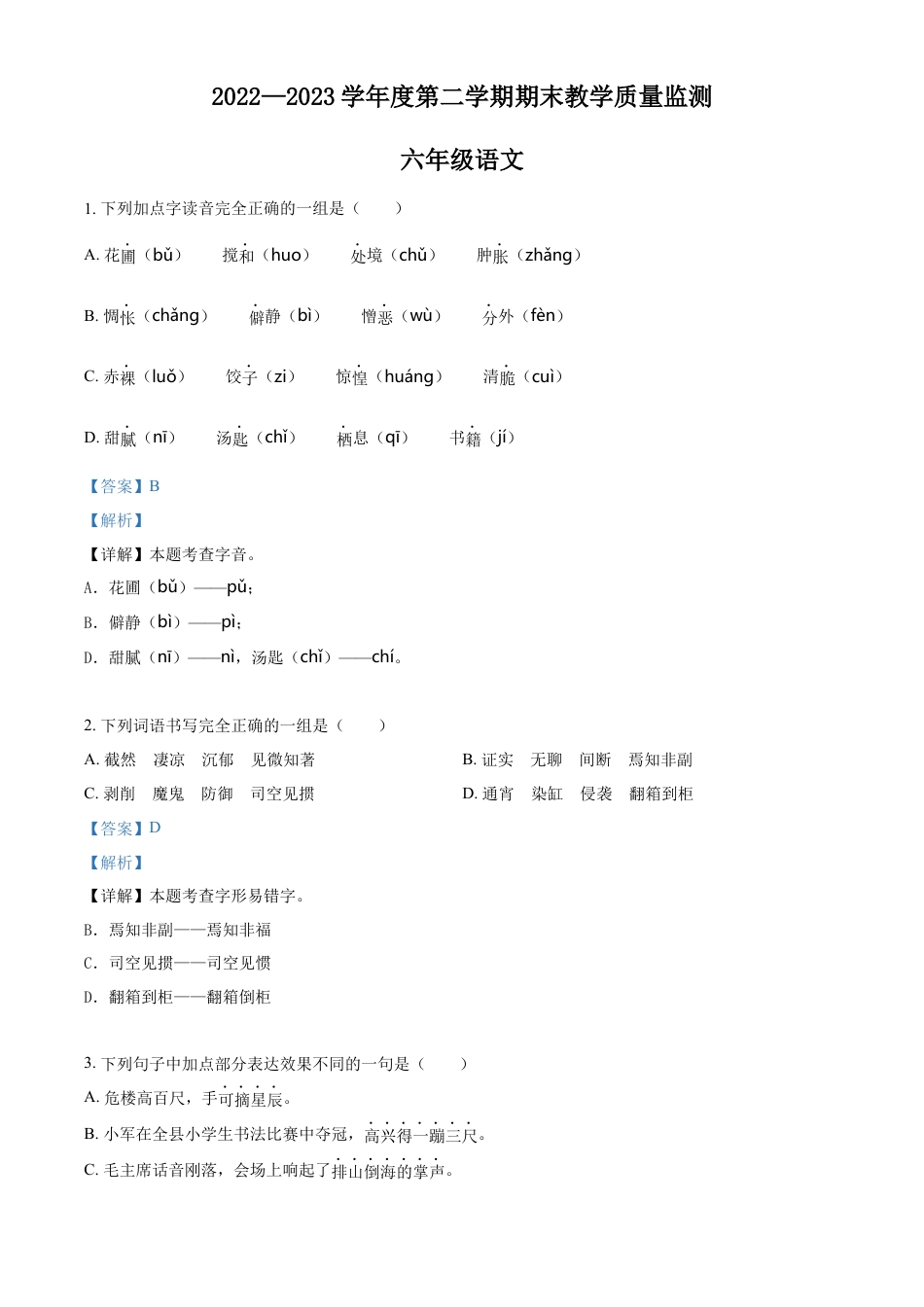 小升初语文-精品解析：2023年安徽省蚌埠市五河县部编版小升初考试语文试卷（解析版）.docx