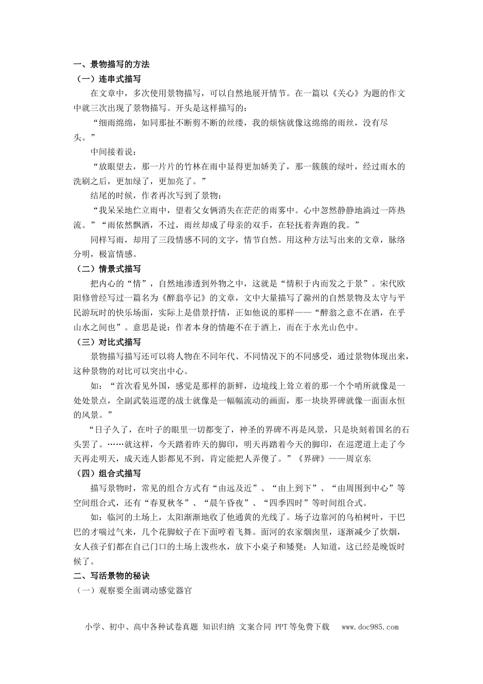 小升初语文-（授课宝典）小升初语文作文精讲精练 景物描写 2023-2024学年语文六年级下册 统编版.docx