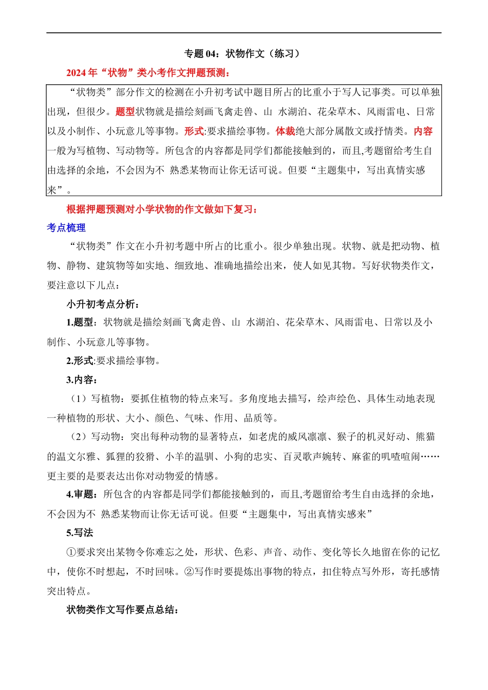 小升初语文-专题04 状物作文（练习）.docx