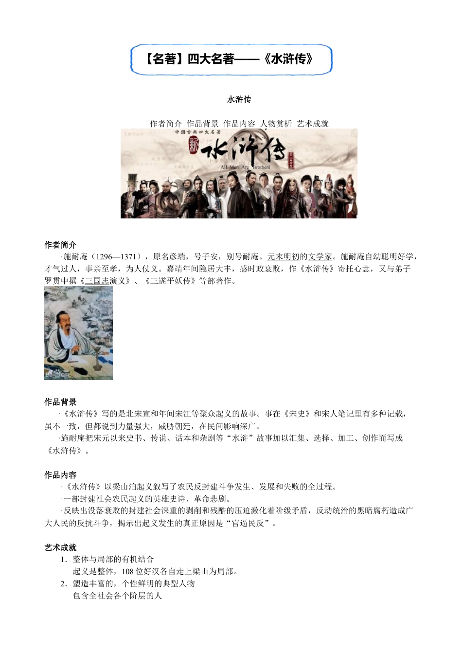 小升初语文-【名著】四大名著——《水浒传》.doc