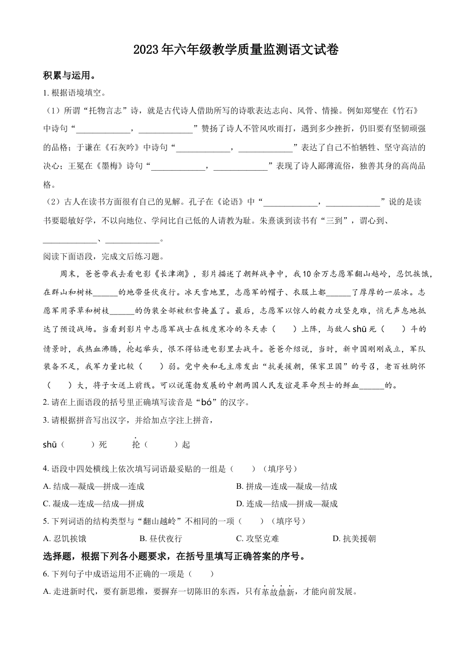 小升初语文-精品解析：2023年安徽省安庆市怀宁县部编版六年级下册期末考试语文试卷（原卷版）.docx