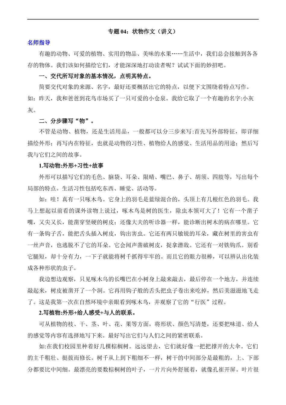 小升初语文-专题04 状物作文（讲义） .docx