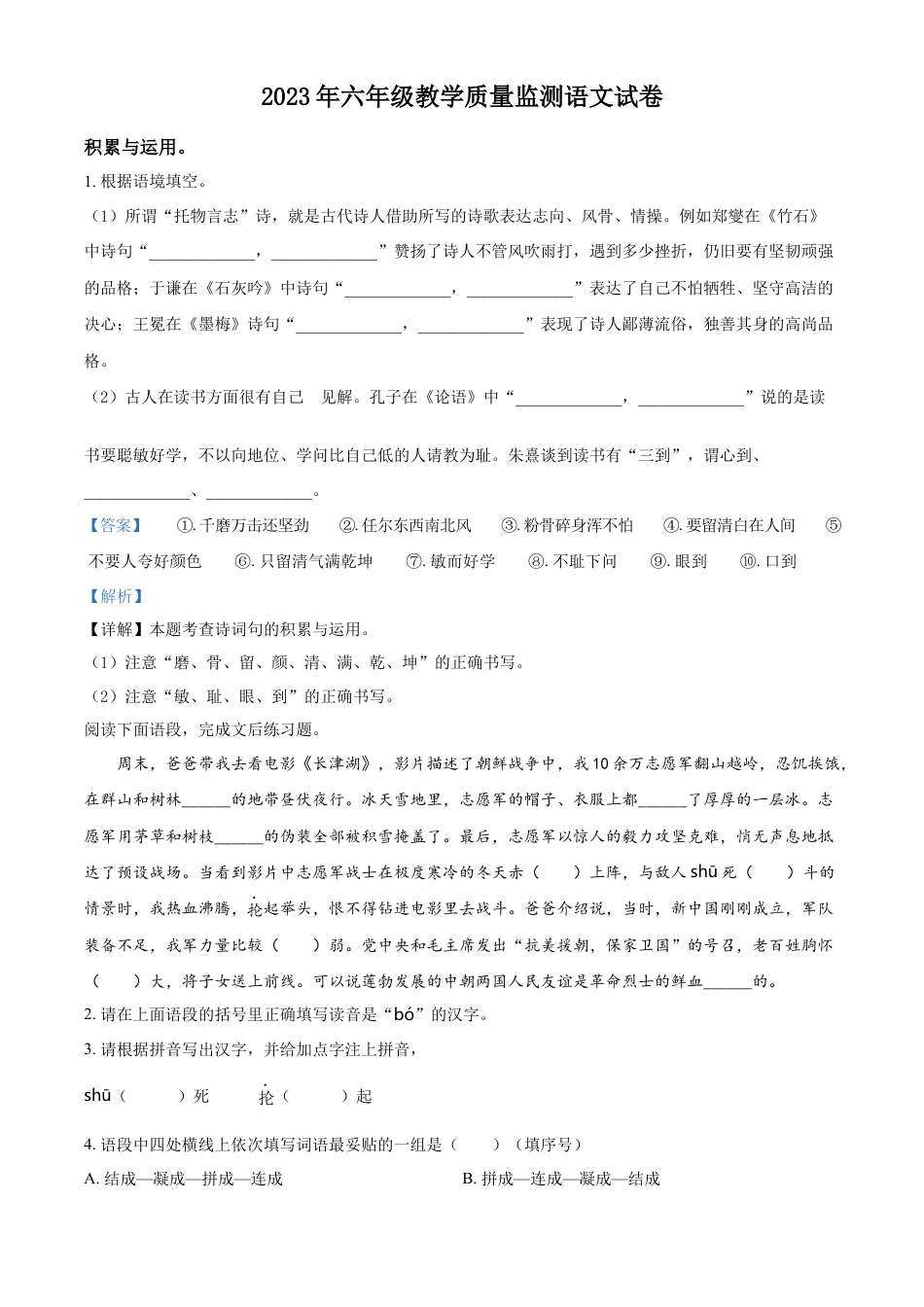 小升初语文-精品解析：2023年安徽省安庆市怀宁县部编版六年级下册期末考试语文试卷（解析版）.docx