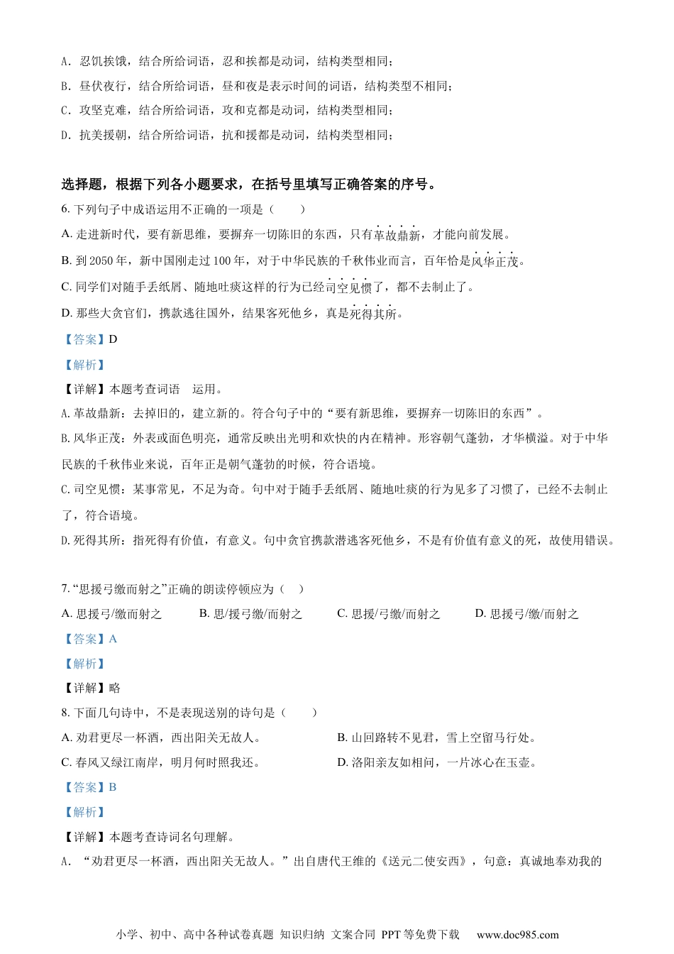 小升初语文-精品解析：2023年安徽省安庆市怀宁县部编版六年级下册期末考试语文试卷（解析版）.docx