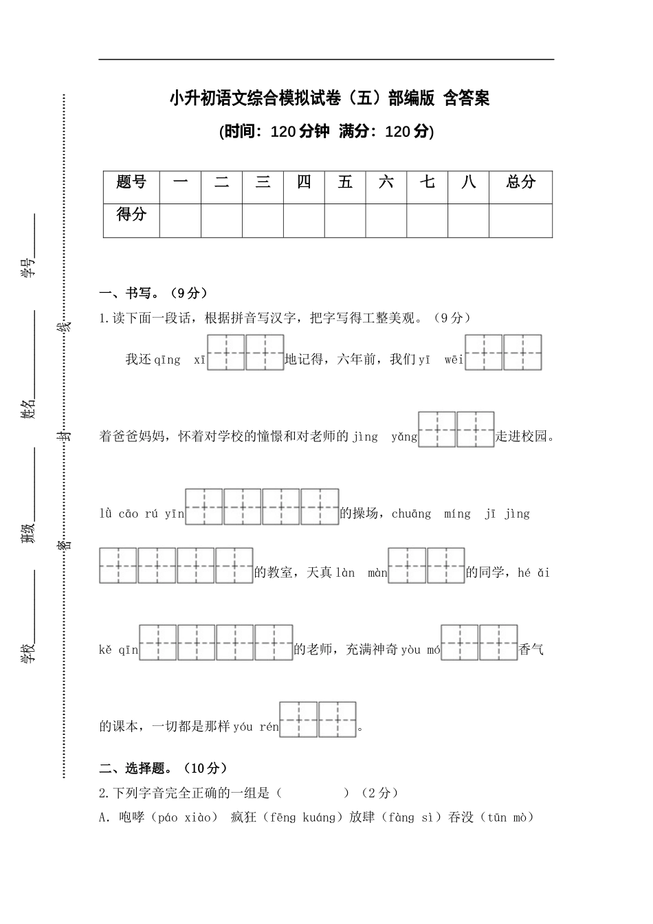 小升初语文-小升初语文综合模拟试卷（五）部编版 含答案.docx