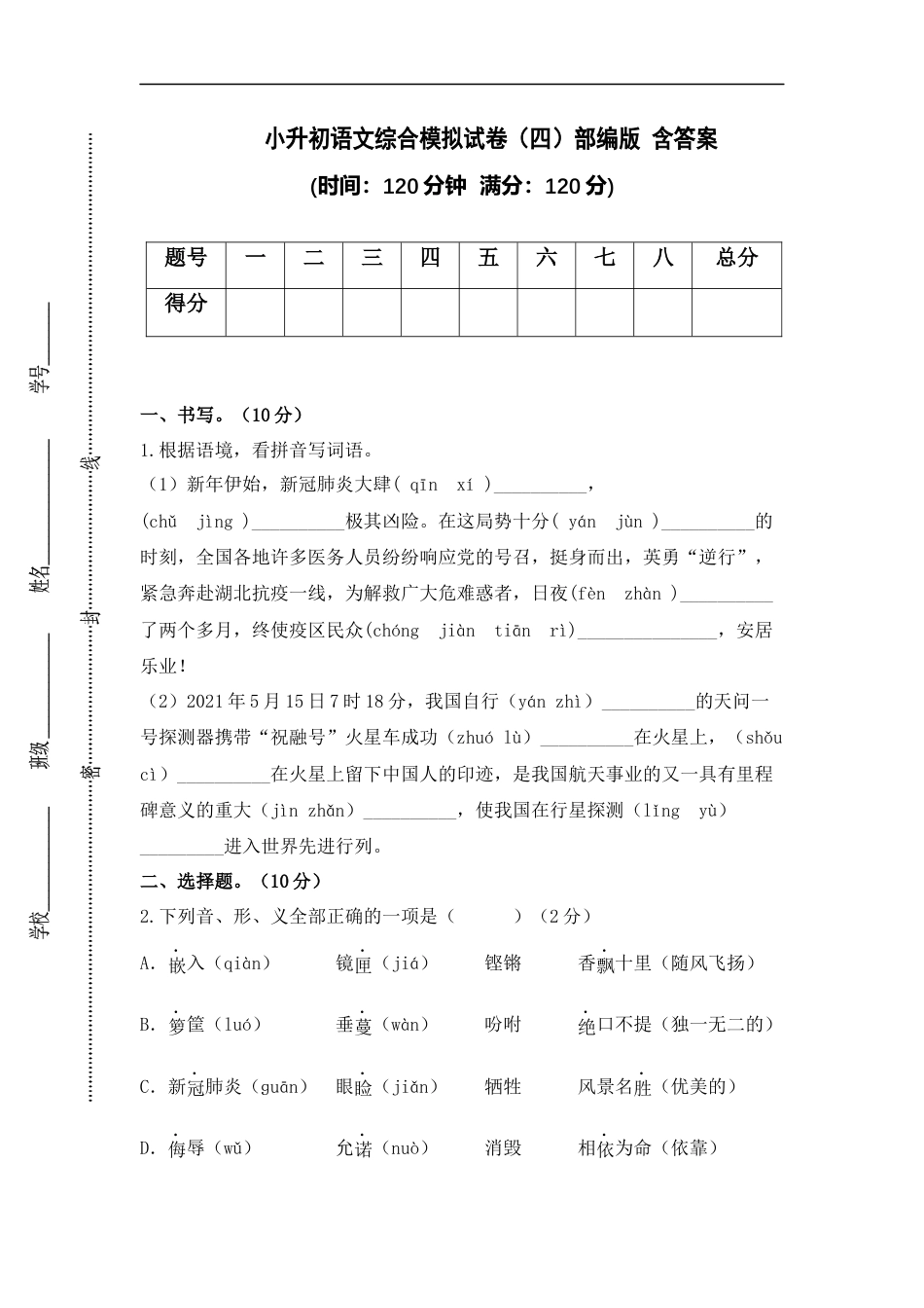 小升初语文-小升初语文综合模拟试卷（四）部编版 含答案.docx