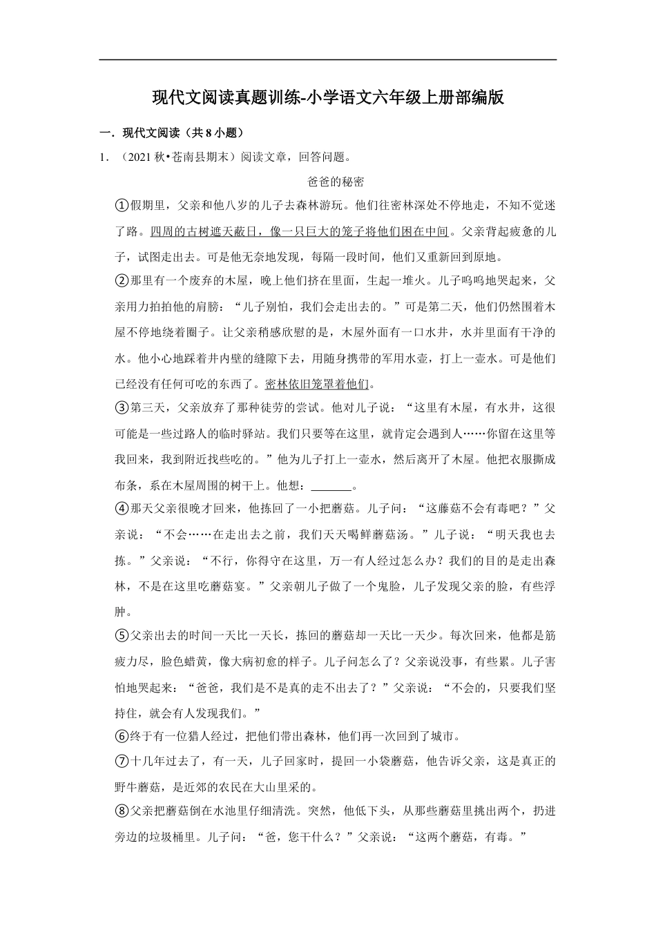 小升初语文-现代文阅读真题训练（试题）部编版语文六年级上册.docx