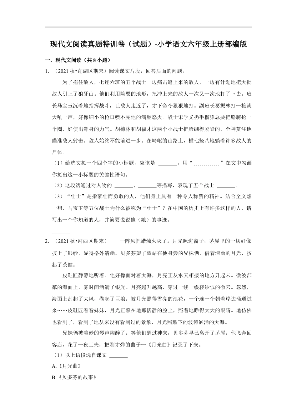 小升初语文-现代文阅读真题特训卷（试题）部编版语文六年级上册.docx
