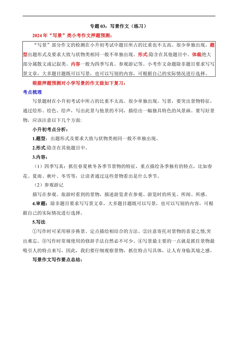 小升初语文-专题03 写景作文（练习）.docx