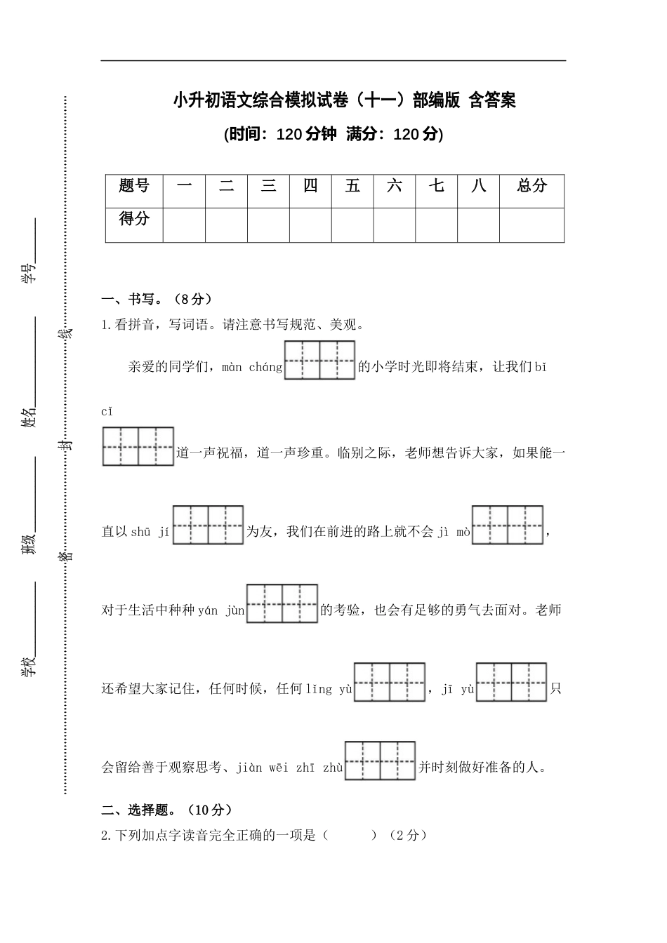 小升初语文-小升初语文综合模拟试卷（十一）部编版 含答案.docx