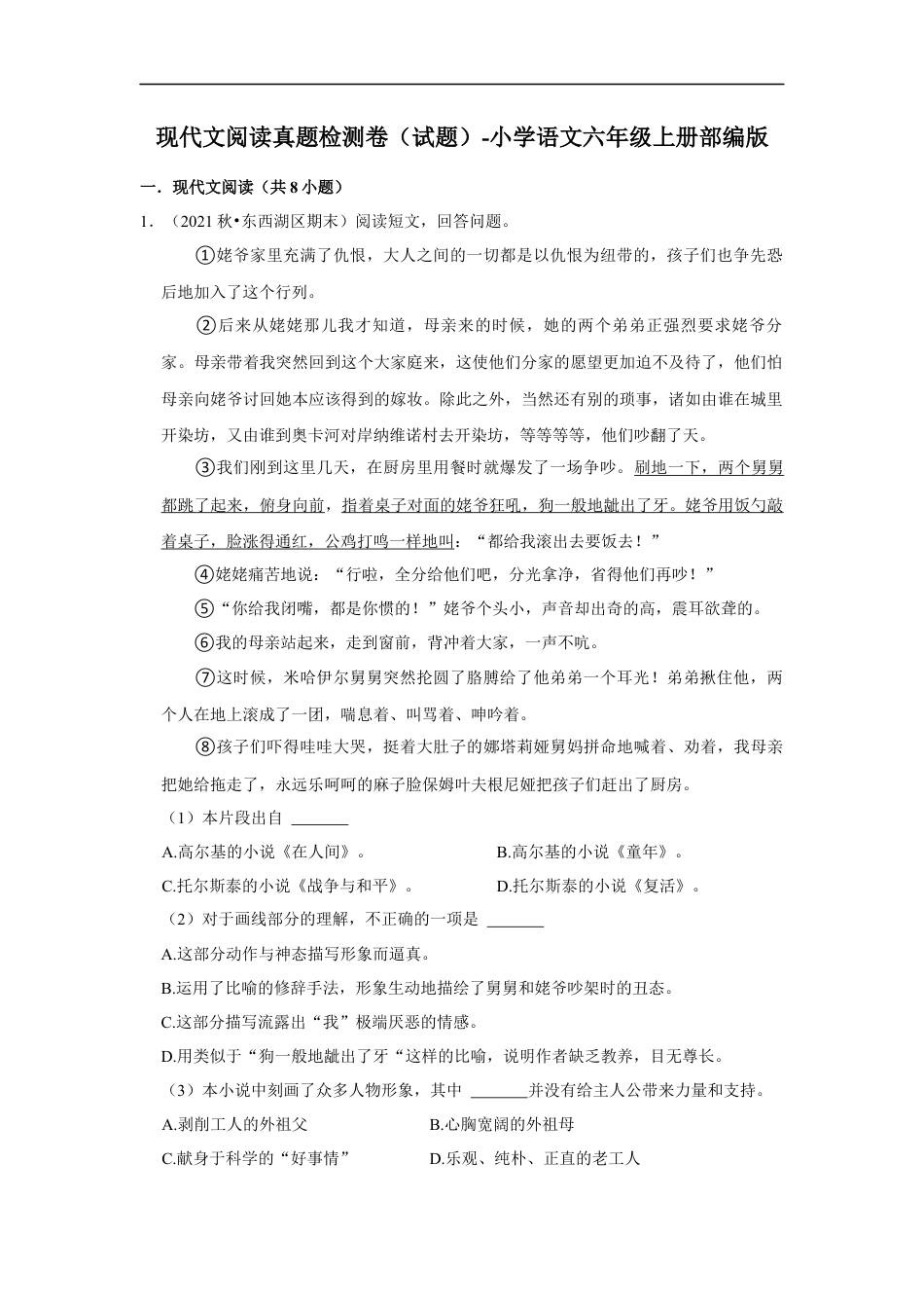 小升初语文-现代文阅读真题检测卷（试题）部编版语文六年级上册.docx
