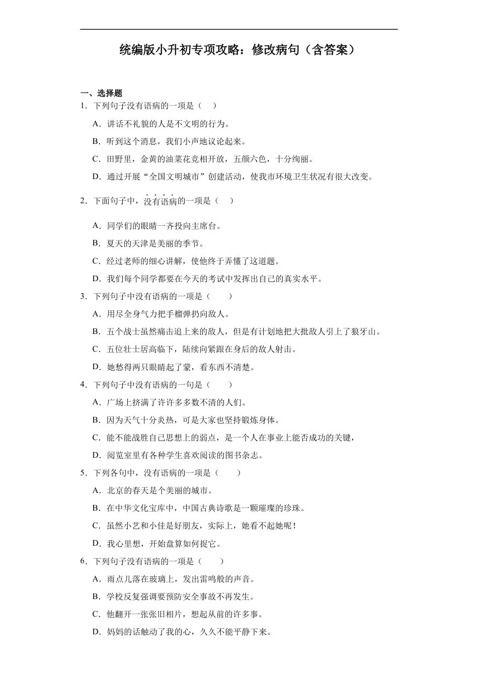 小升初语文-统编版小升初专项攻略：修改病句（有解析）.docx