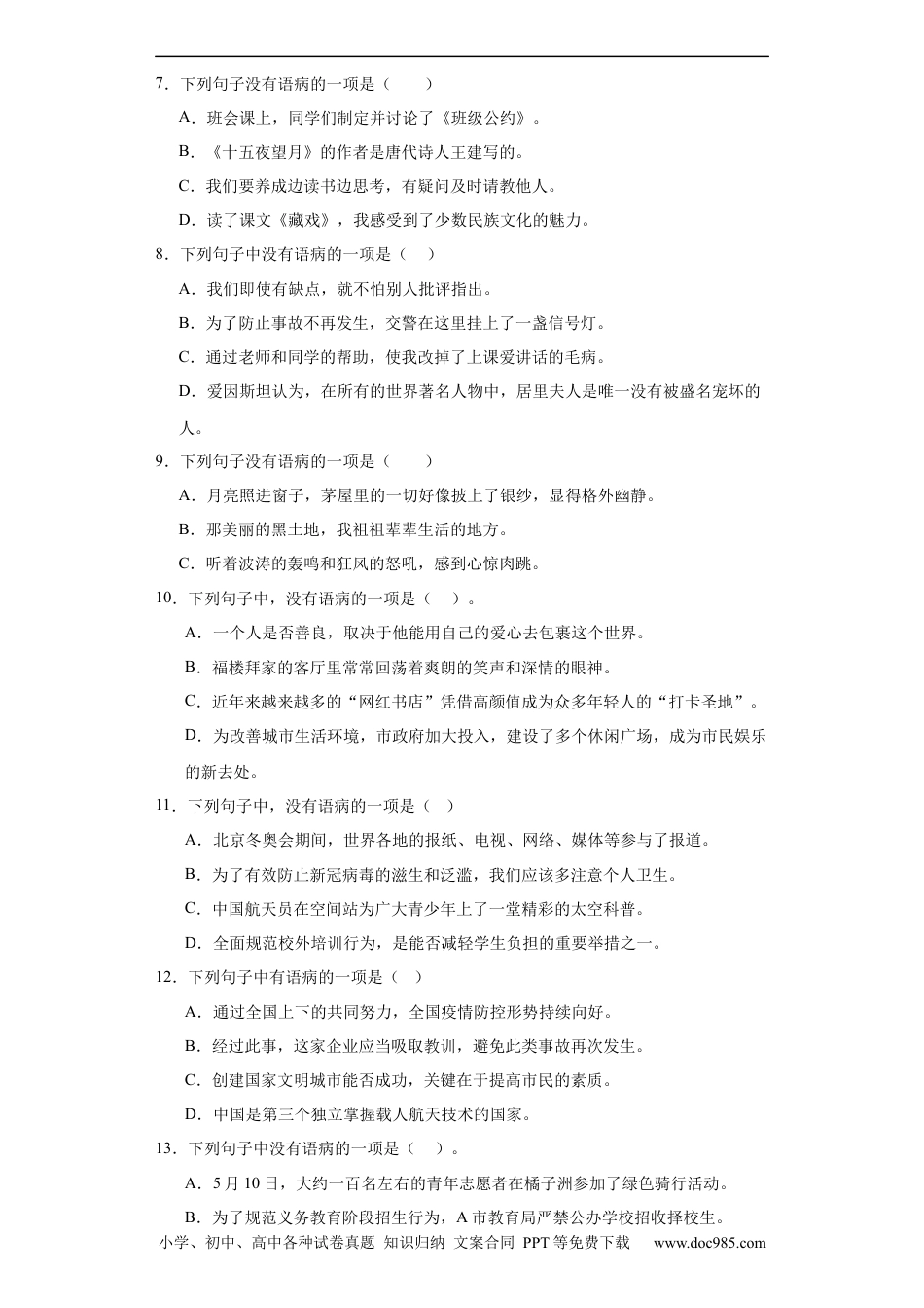 小升初语文-统编版小升初专项攻略：修改病句（有解析）.docx