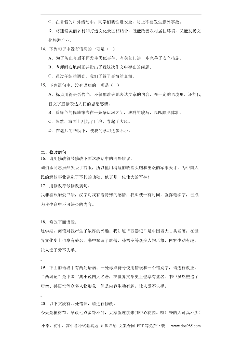 小升初语文-统编版小升初专项攻略：修改病句（有解析）.docx