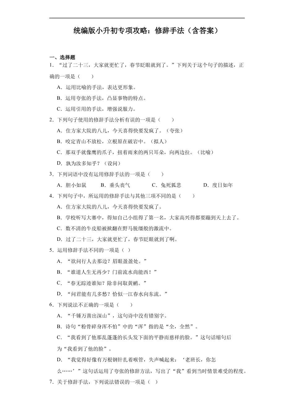 小升初语文-统编版小升初专项攻略：修辞手法（有解析）.docx