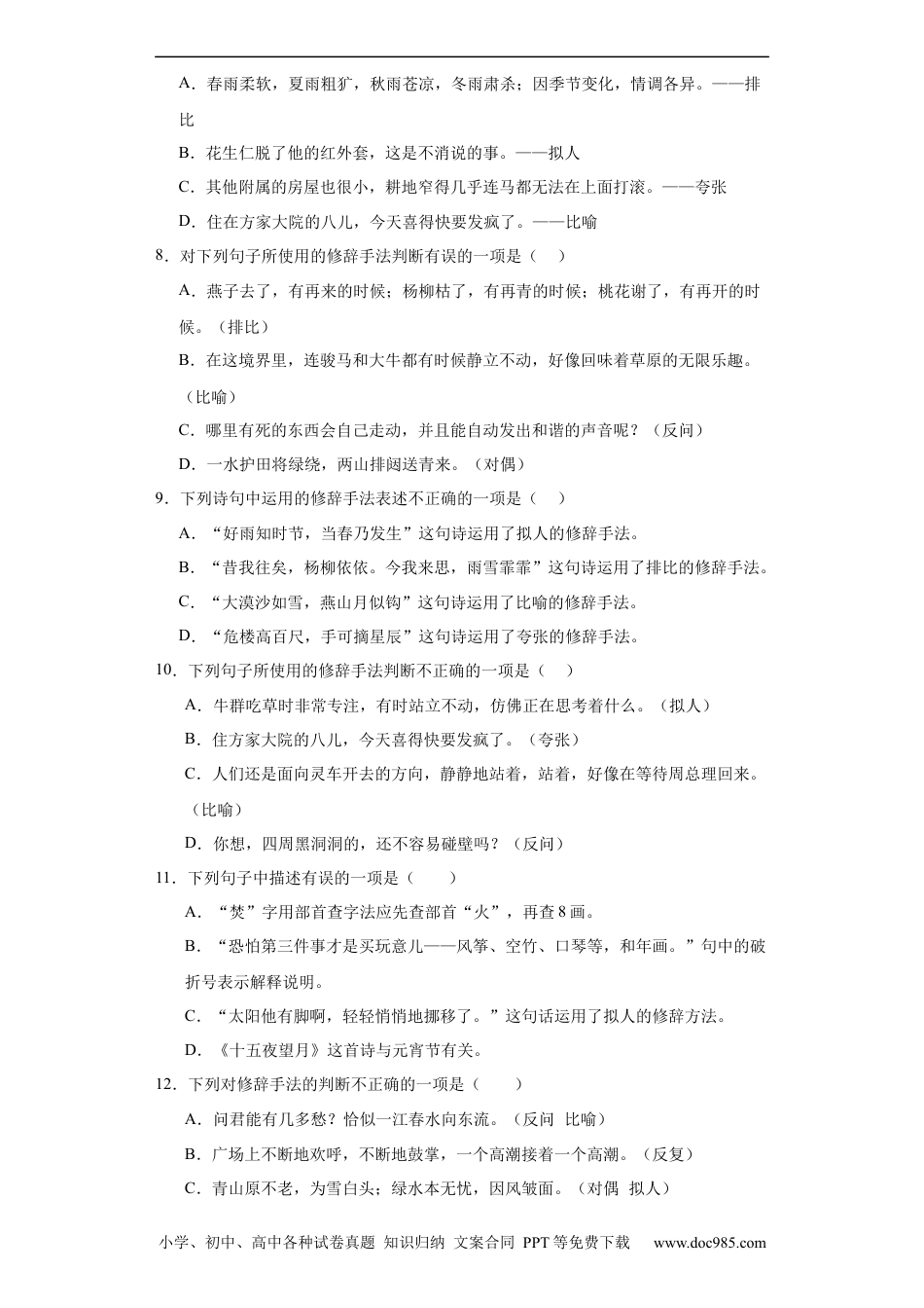 小升初语文-统编版小升初专项攻略：修辞手法（有解析）.docx