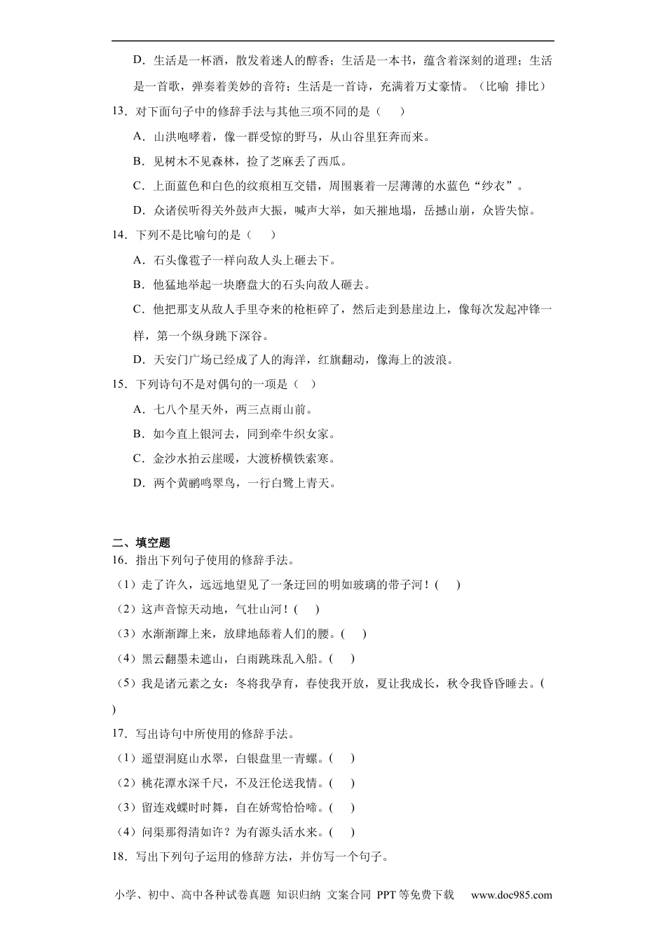 小升初语文-统编版小升初专项攻略：修辞手法（有解析）.docx